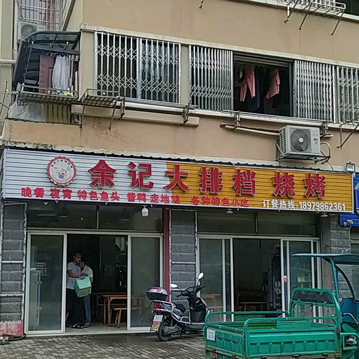 余季美食