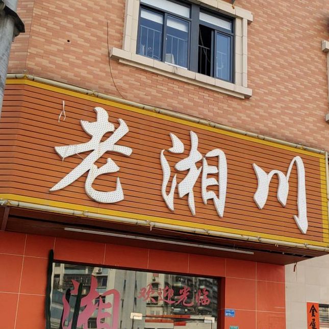 老湘川菜馆(新基店)