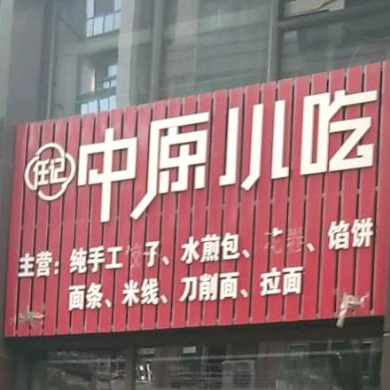 任记中原小吃