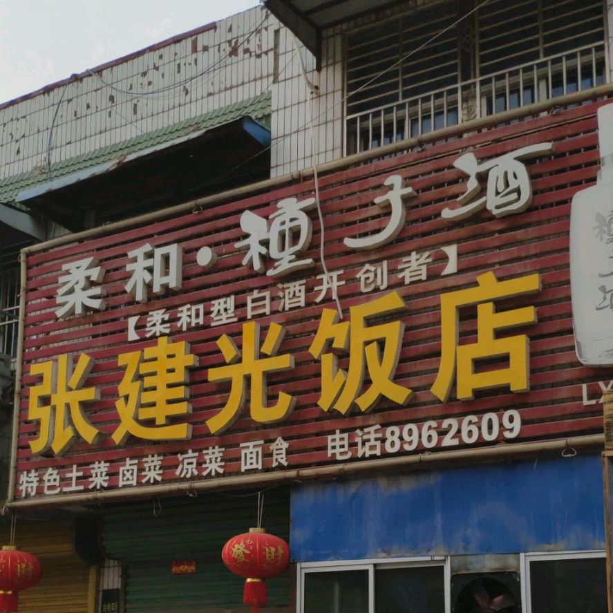 张建光返点