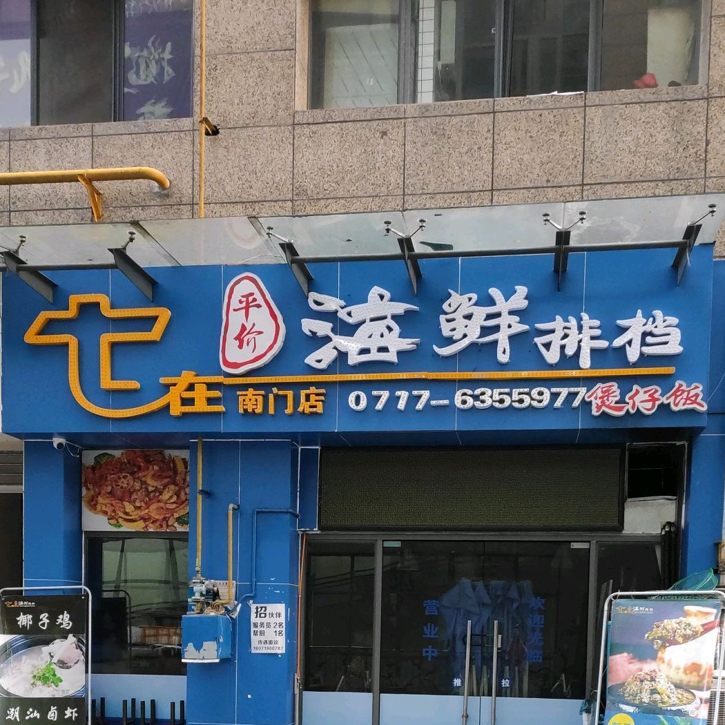 平价海鲜排挡(南门店)