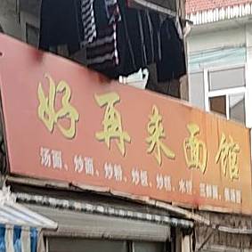 好再来手打面管(工人西路店)