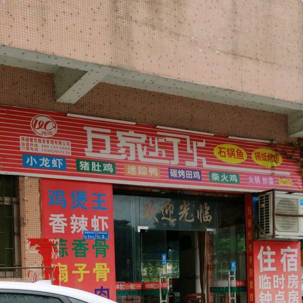 万家灯火(官派商业街店)