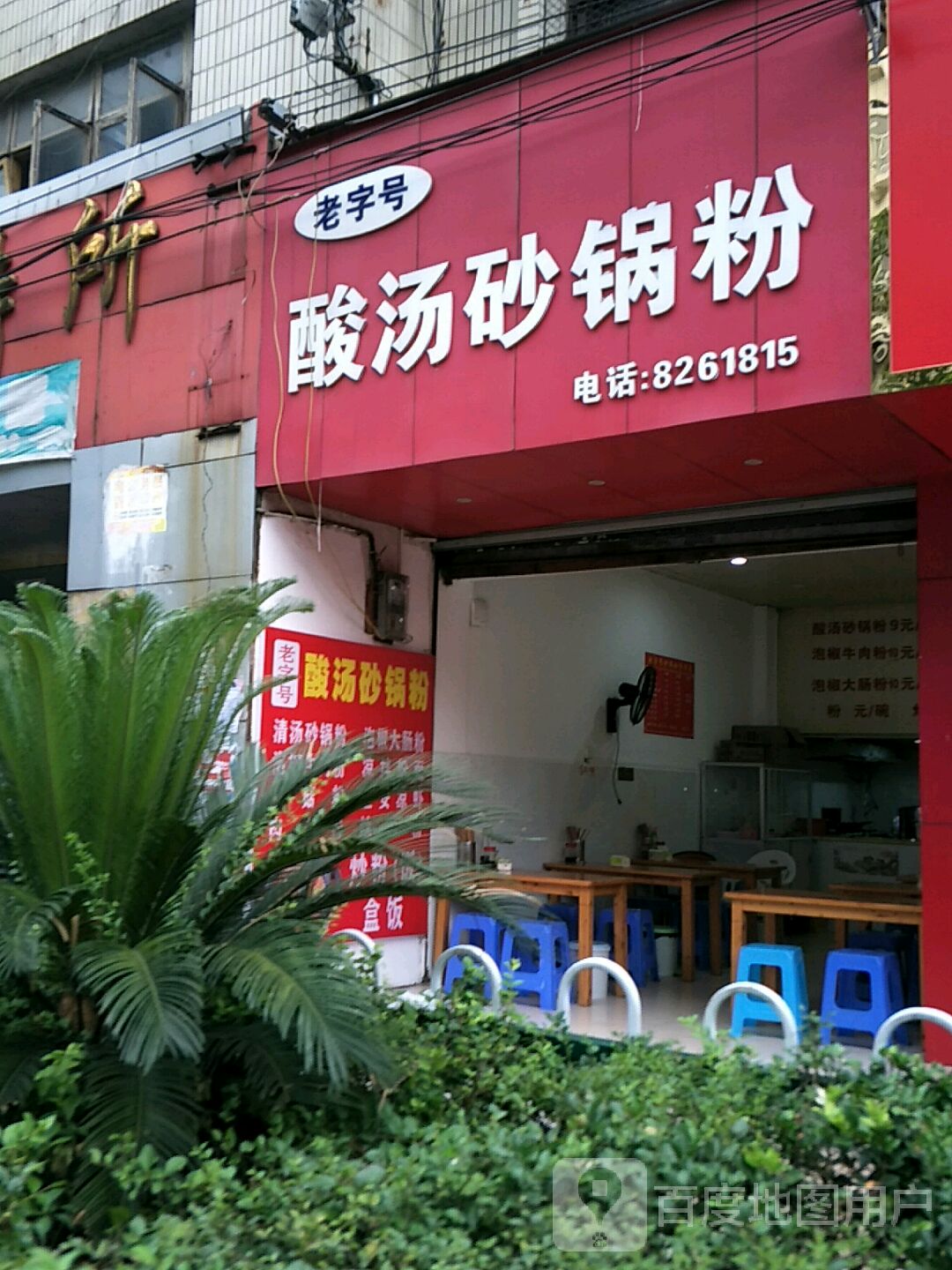 酸杨砂锅粉