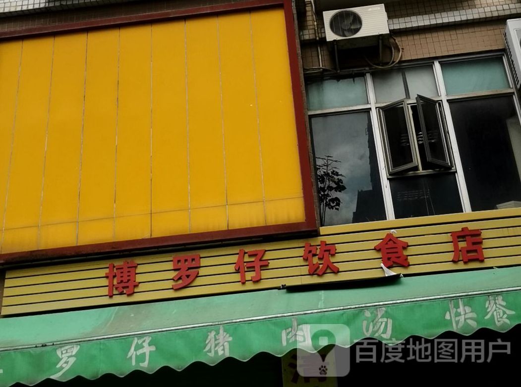 博罗仔饮食店