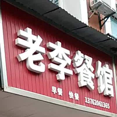 老李餐馆(南湖游路店)