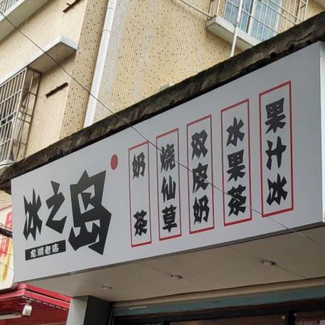 冰之岛奶茶烧仙草(龙湖老店)