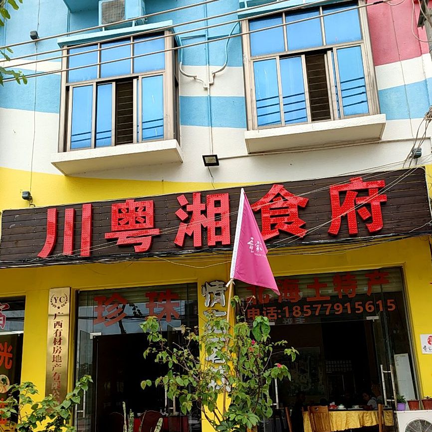 川粤湘食府(疍家小镇店)