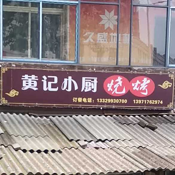 黄记小厨烧烤