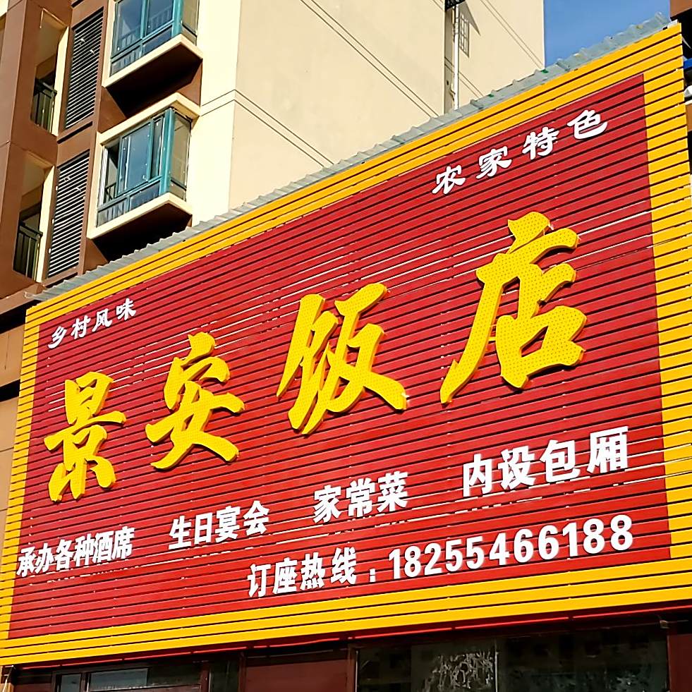 景安饭店