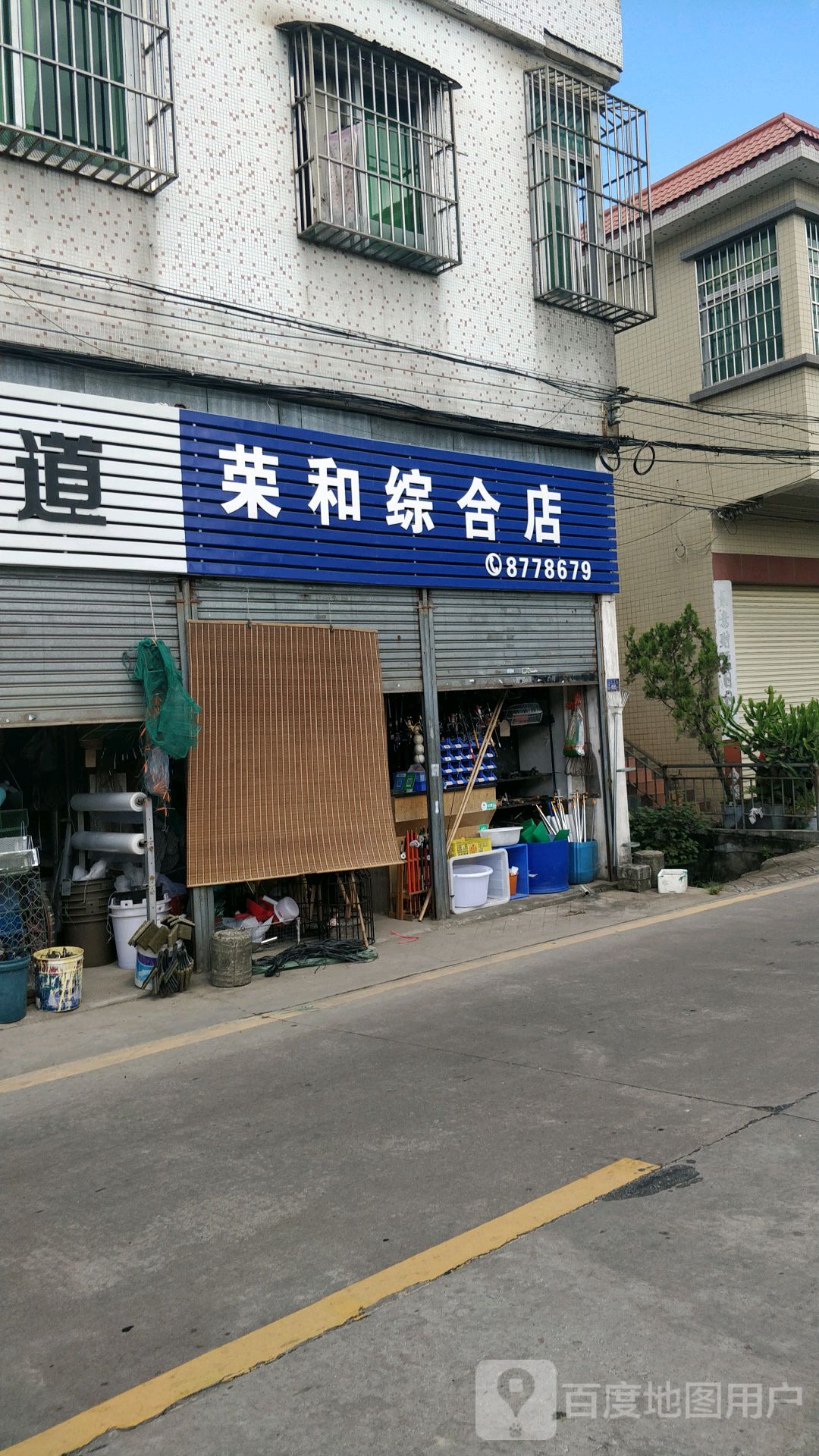 荣和综合店