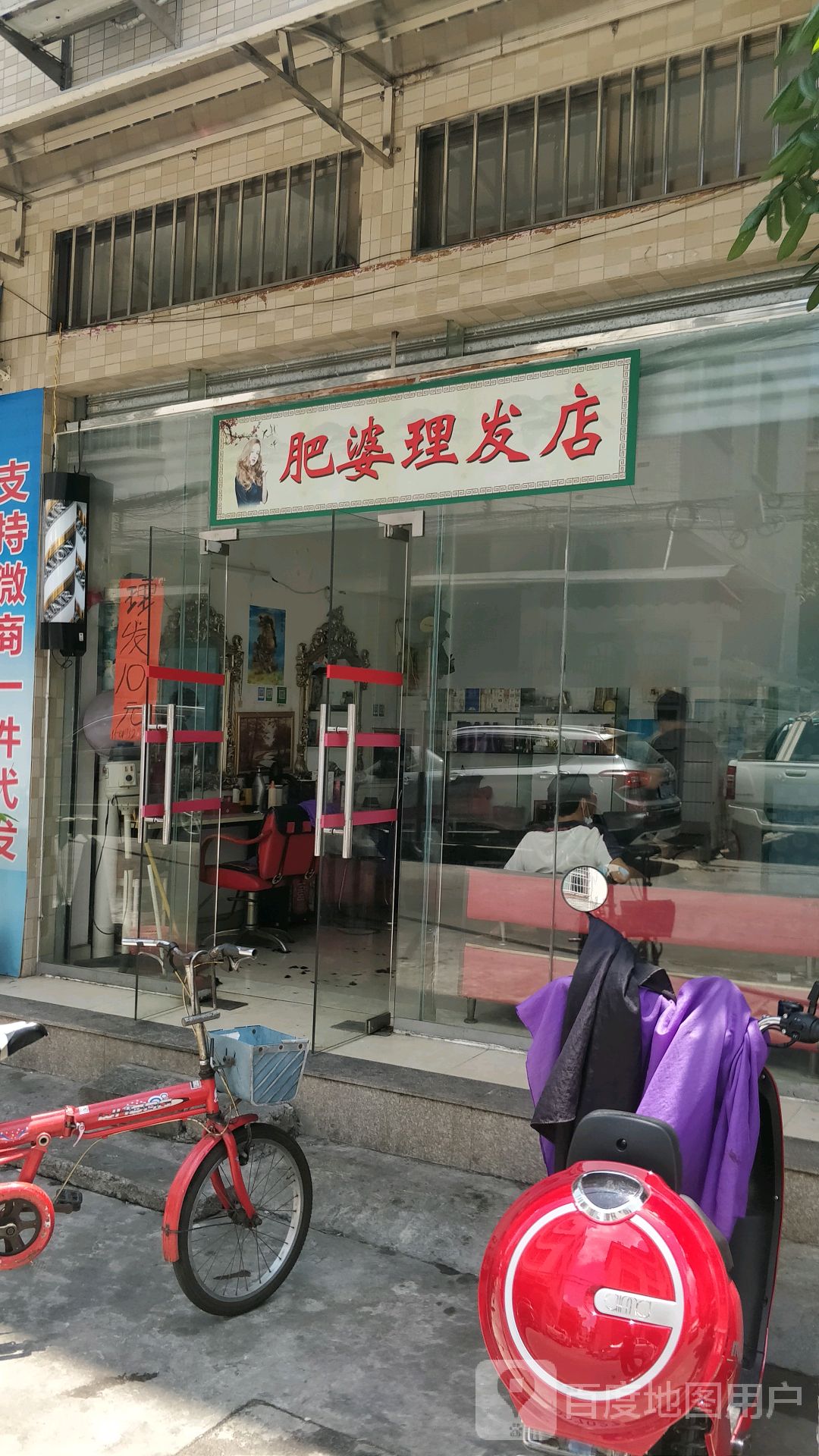 肥婆理发店