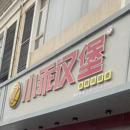 小歪汉堡(赣州沙石店)