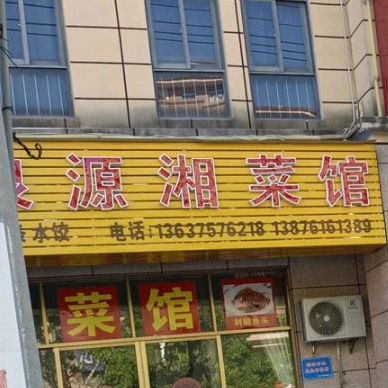 湘泉源湘菜馆