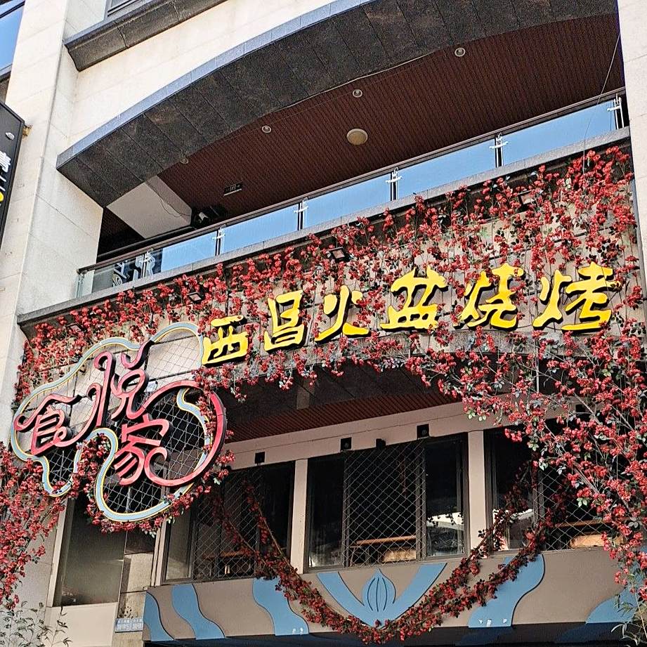 食悦家西昌火盆烧烤(英伦城邦店)