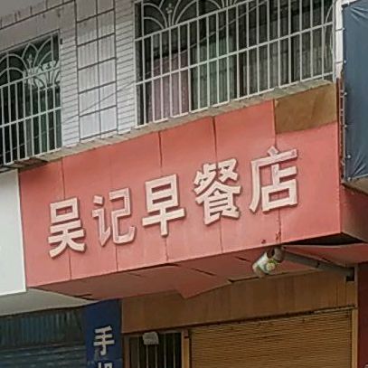 吴记早茶店(旭华路店)