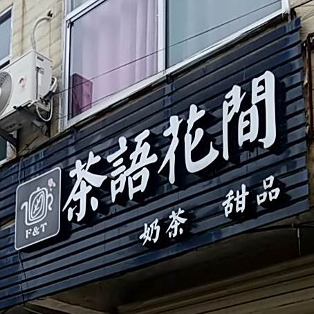 茶语花间奶茶甜品
