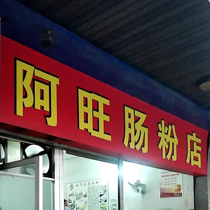 阿旺肠粉店