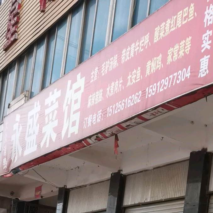 鹅盛菜馆