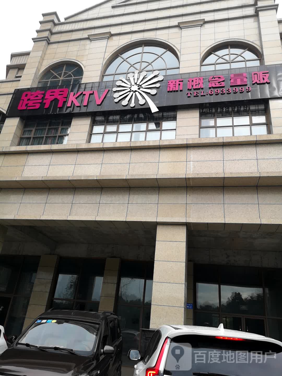 跨界KTV
