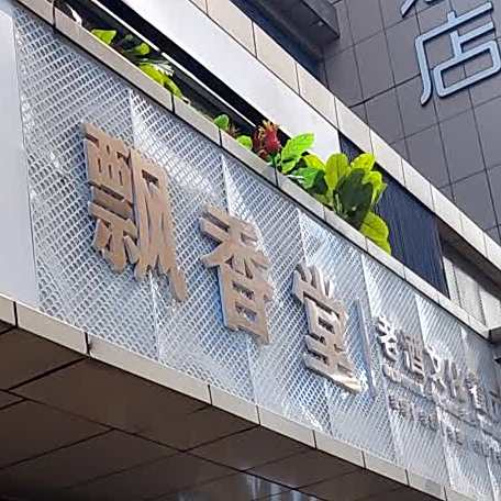 飘香堂老酒文化餐厅·小藜蒿餐厅