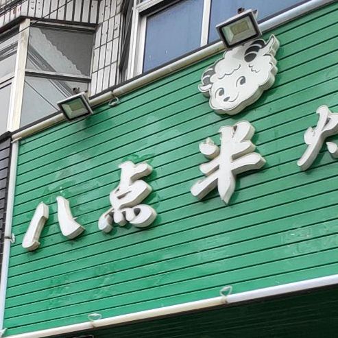 八点半烧烤(人民西路店)