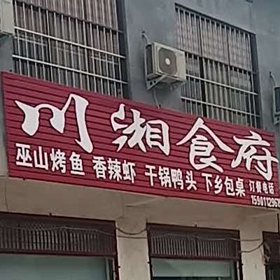 三庄川湘食府