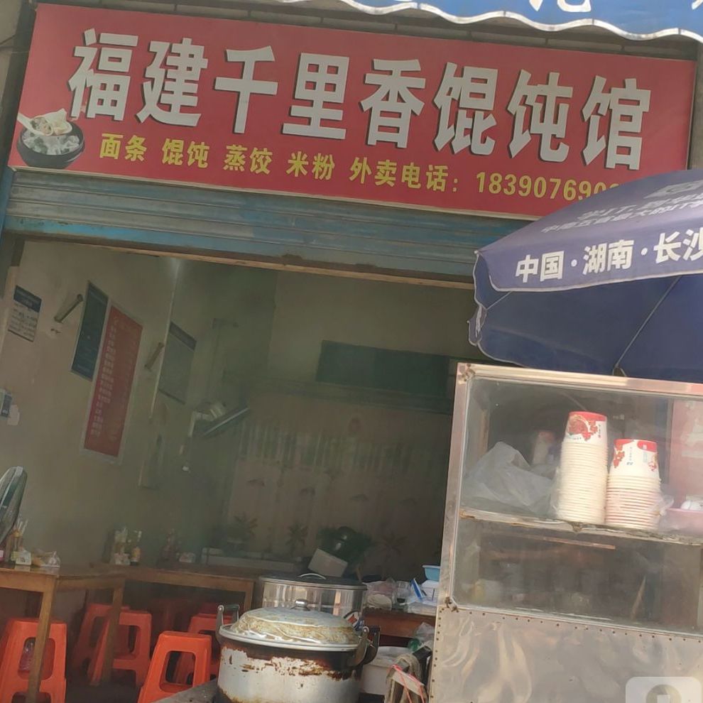 香千里馄炖(南兴街店)