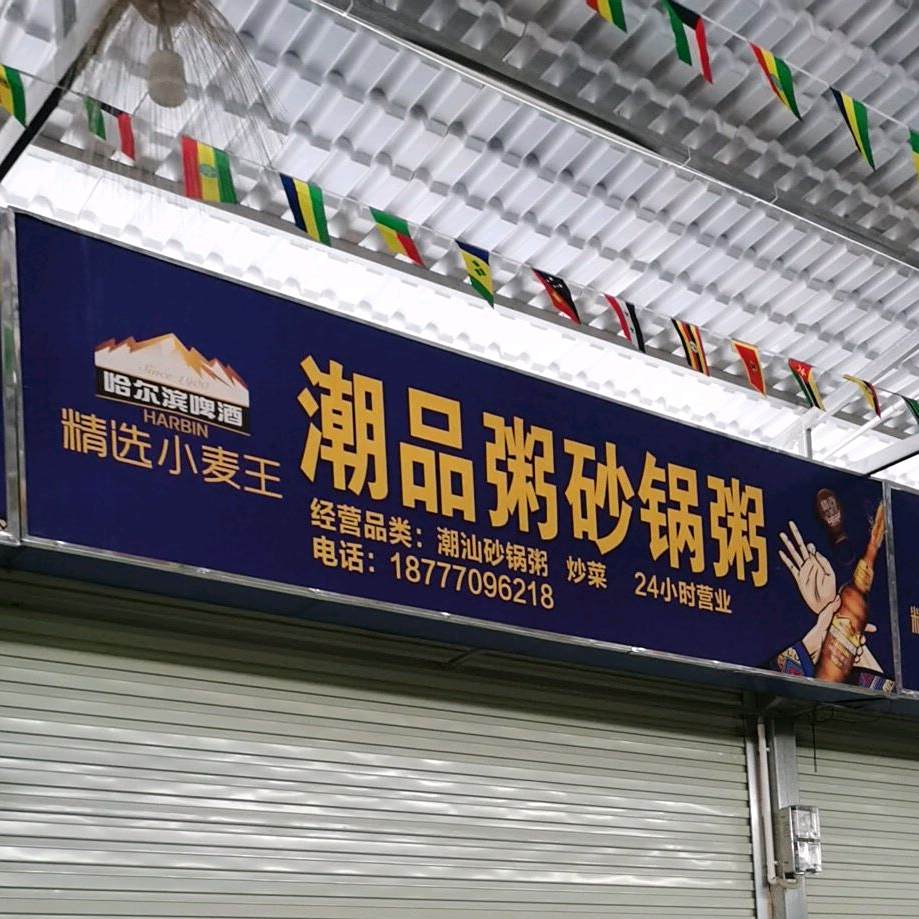 潮汕品粥砂锅粥