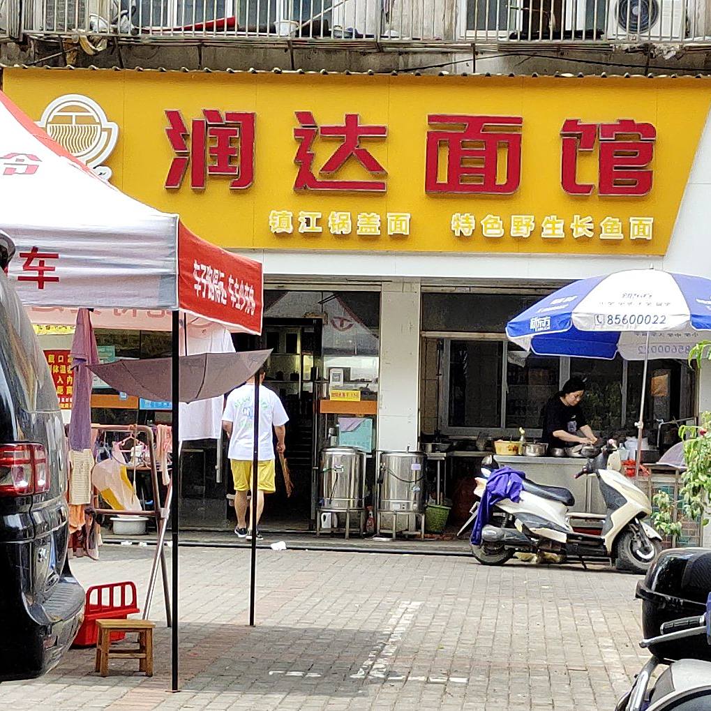润达面馆(新马路一店)