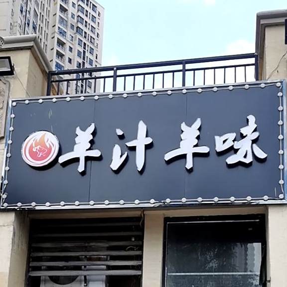 羊汁羊味