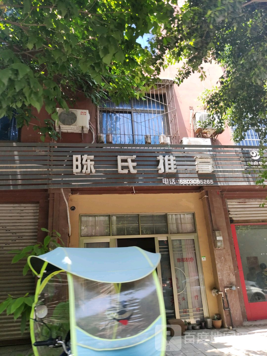 程氏推拿