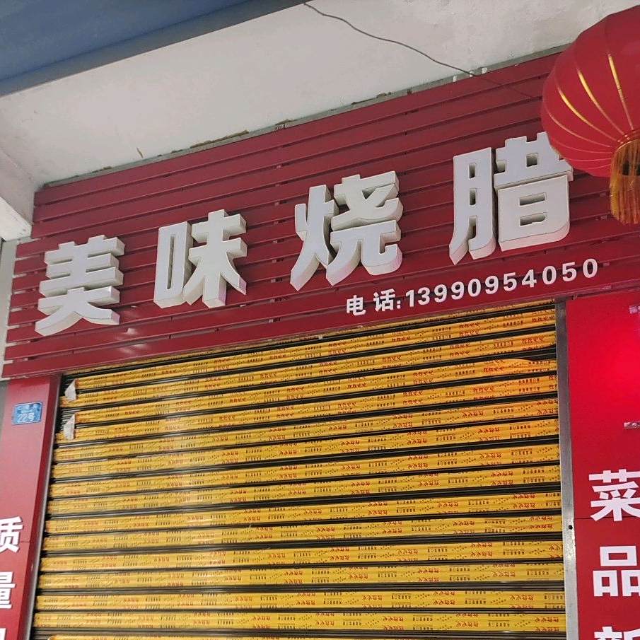 美味烧腊