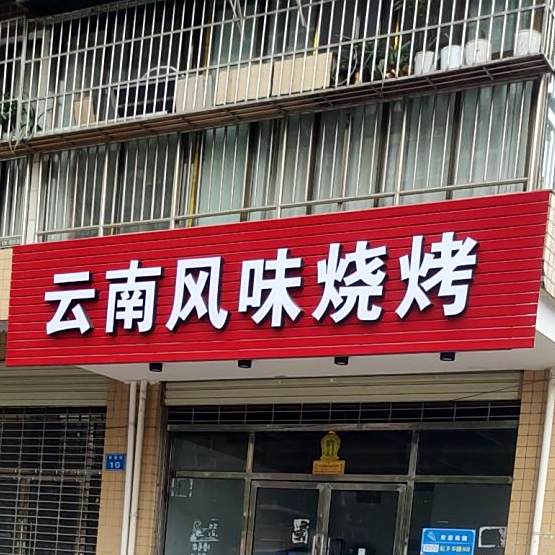 云南风味烧烤