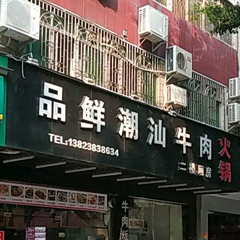 品鲜潮汕牛肉火锅(丽都西路店)