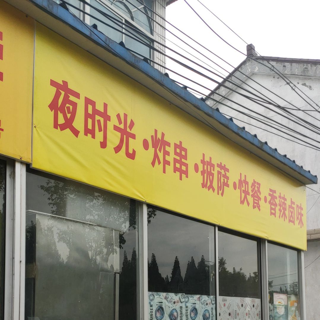 夜光向陌炸串披萨