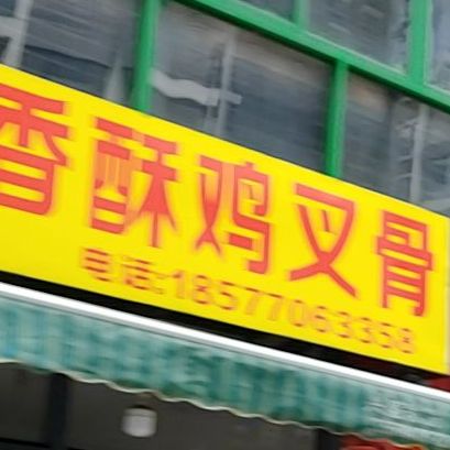 嗨香酥鸡叉骨(炸鸡炸串)