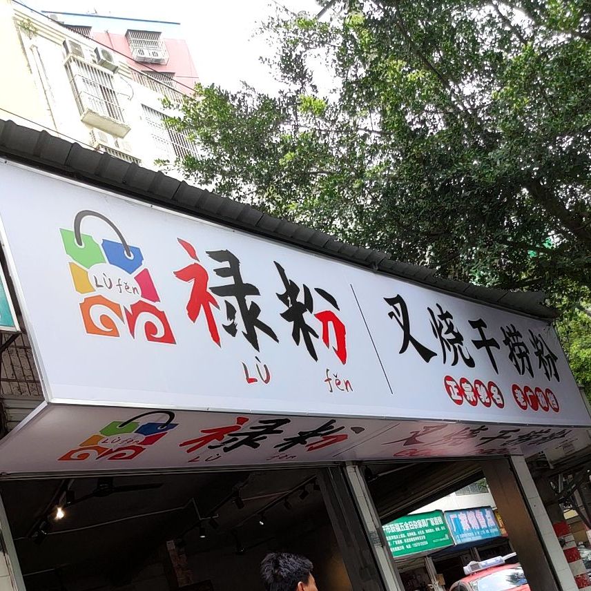 禄粉叉烧干捞粉(明秀西路店)
