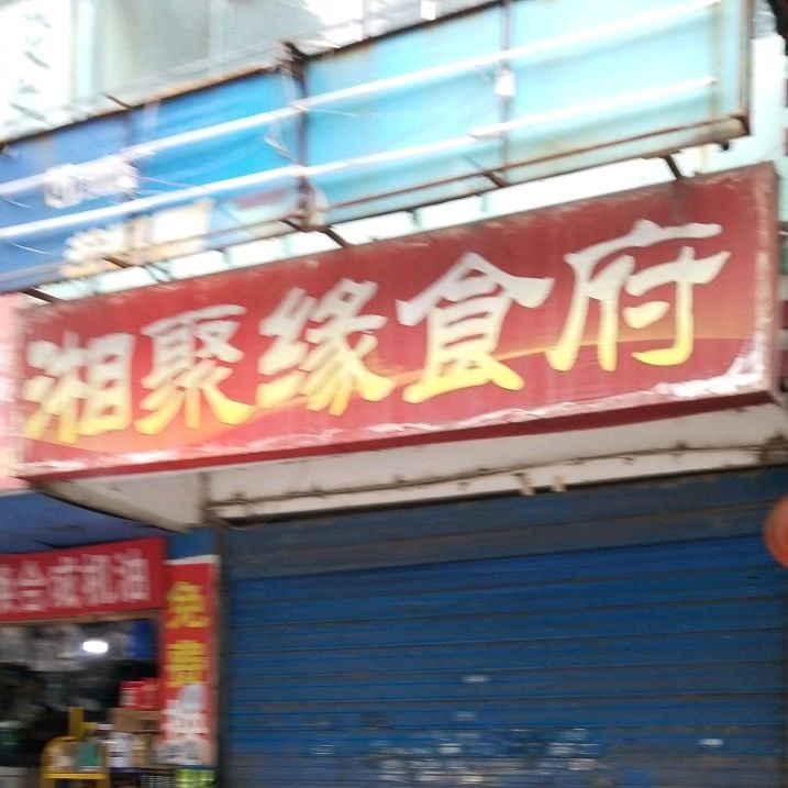 湘聚缘食府西