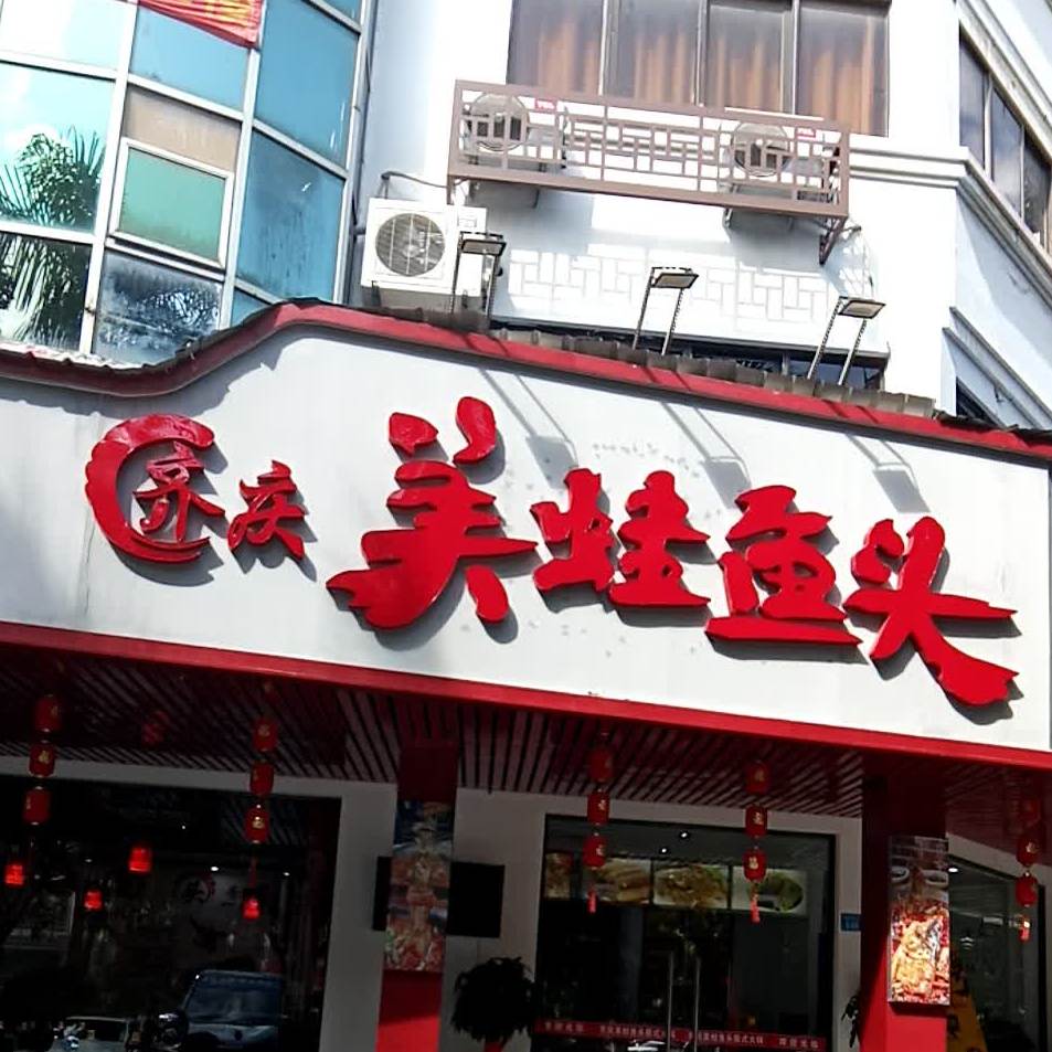 齐庆美蛙鱼头火锅(凤凰路总店)