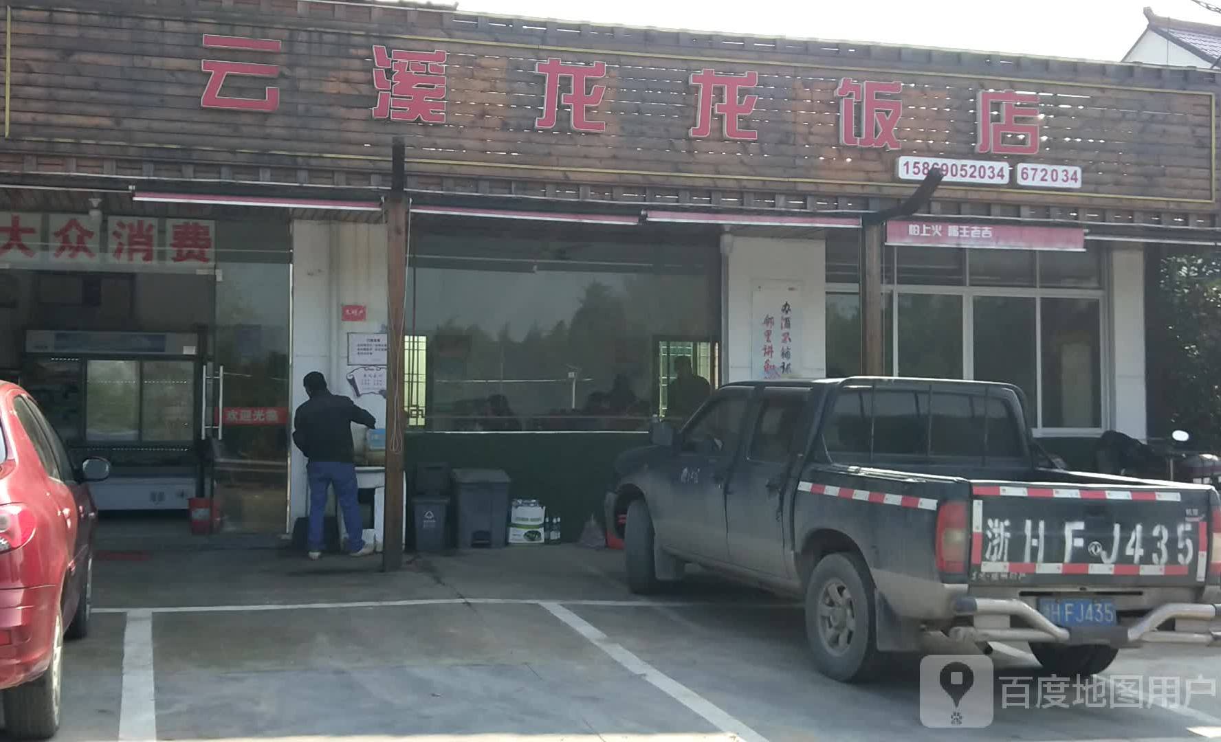 龙龙饭店