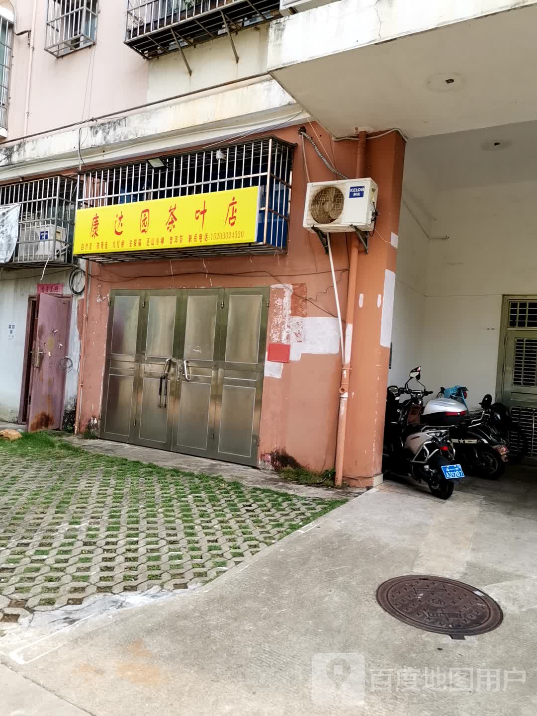 康达园茶叶店