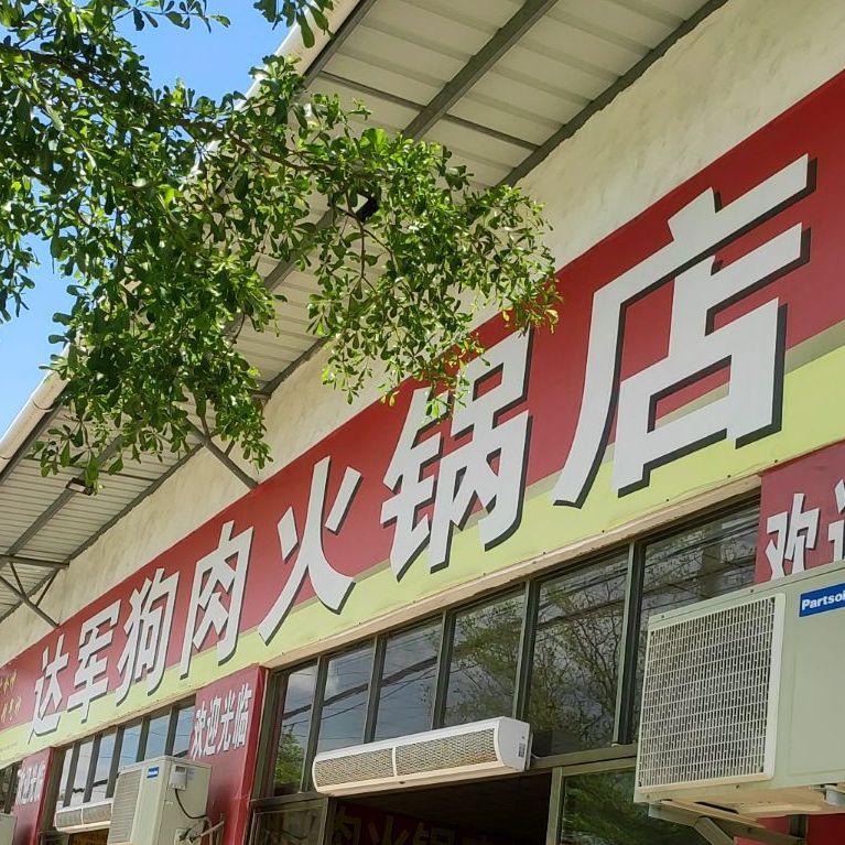 达军狗肉火锅店(文秀分店)