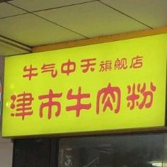 津市卤肉粉(中天国际通讯广场店)