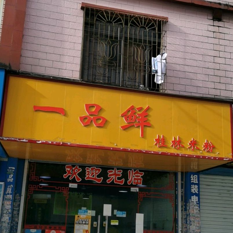 一品鲜桂林米粉(金狮街店)