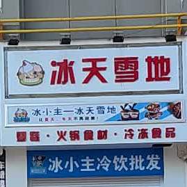 彭天雪地(扬州路店)