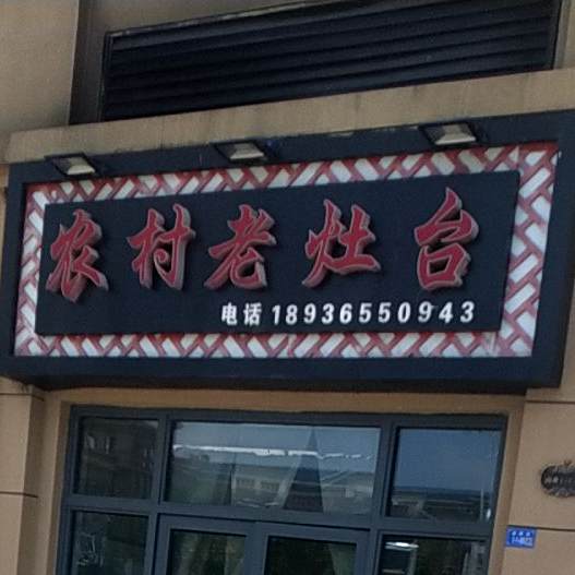 农村老庄台