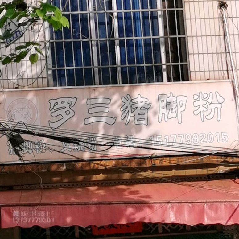 罗三猪脚粉