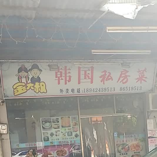 金大叔韩国私房菜