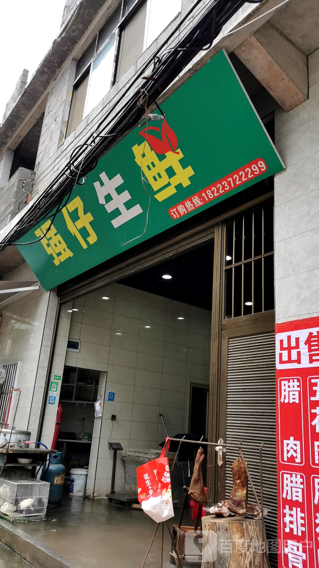 强仔生鲜